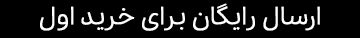 تخفیف لامونژ