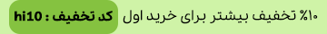 10 درصد تخفیف برای خرید اول
