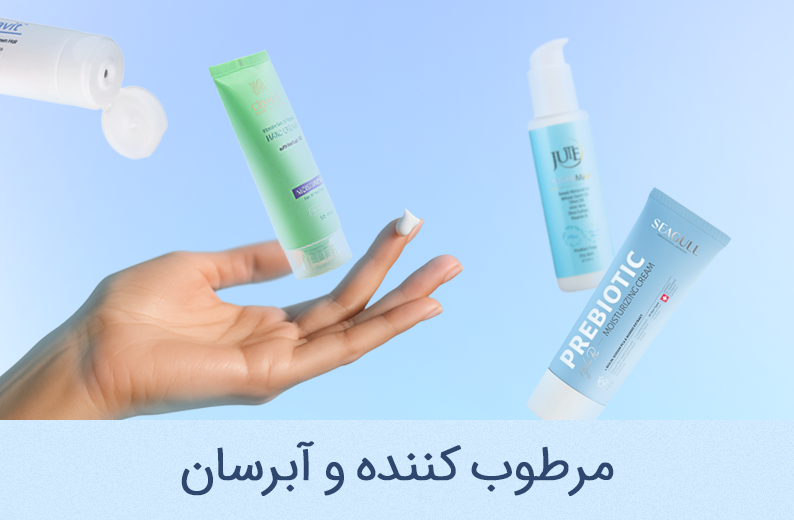 دسته بندی مرطوب کننده و آبرسان - همه محصولات مرطوب کننده و آبرسان