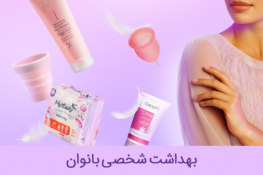 محصولات بهداشت شخصی بانوان لامونژ