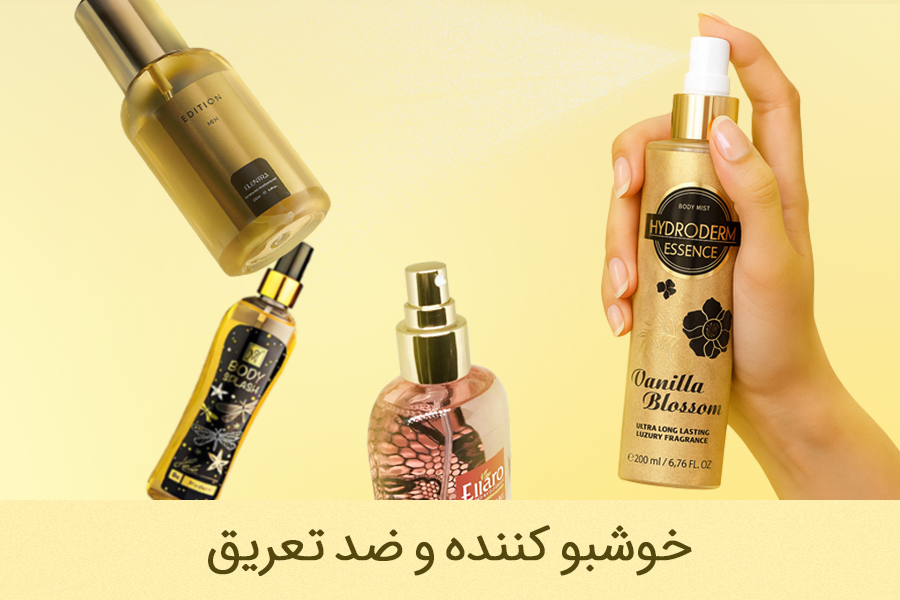 محصولات خوشبو کننده و ضدتعریق لامونژ