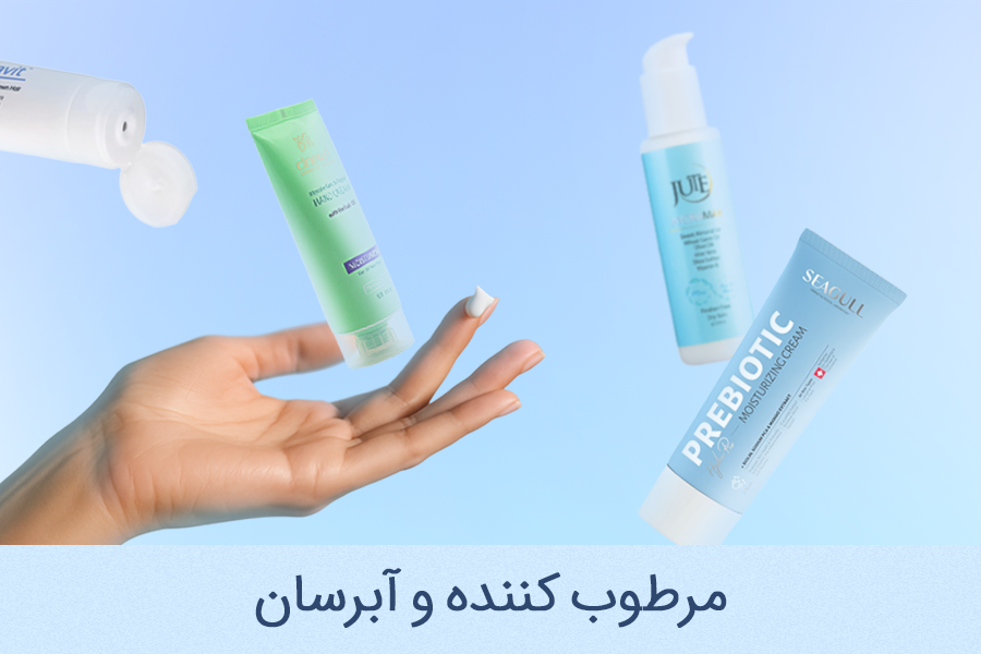 محصولات مرطوب کننده و آبرسان لامونژ