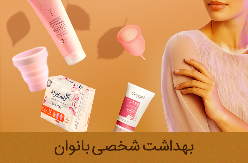 ملزومات بهداشت شخصی بانوان