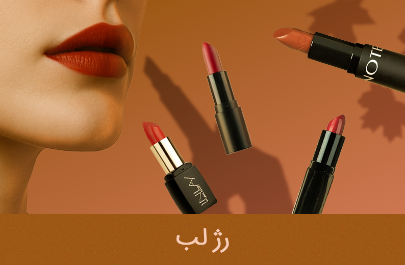 رژ لب پاییزی
