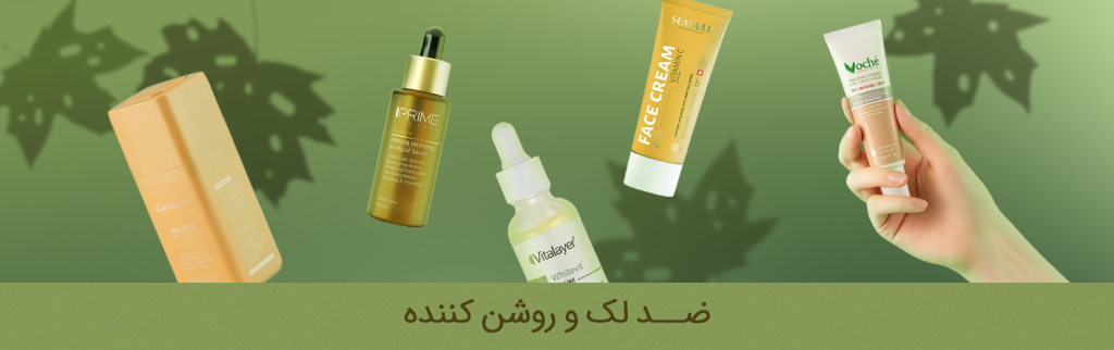 محصولات ضد لک و روشن کننده پوست