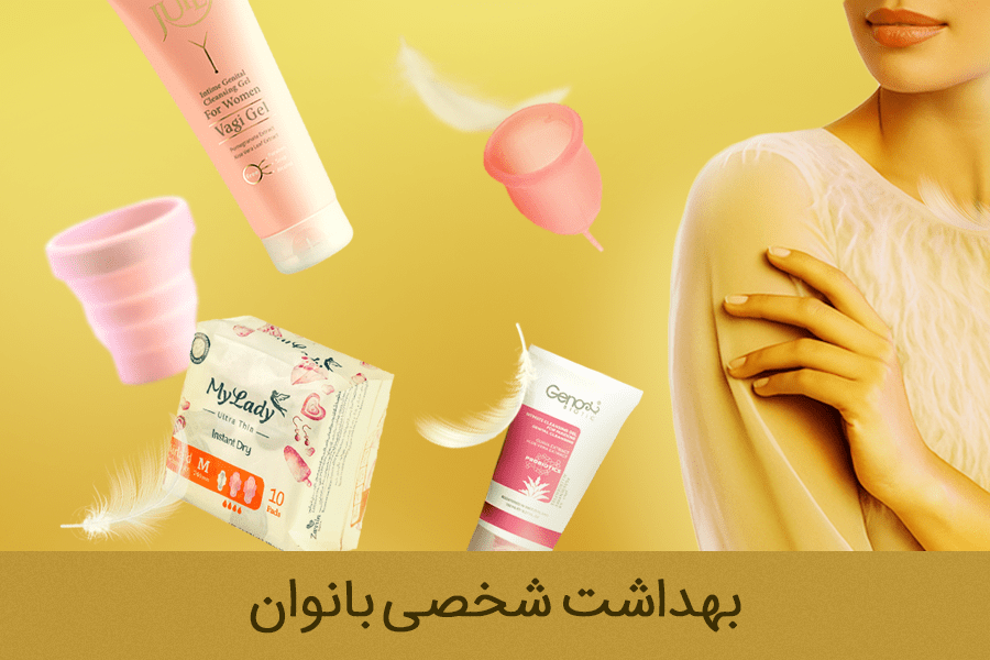 چهارگانه-موبایل-بهداشت-بانوان-min