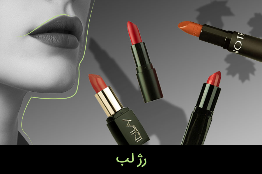 موبایل-رژلب