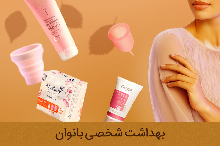 چهارگانه-موبایل-بهداشت-بانوان