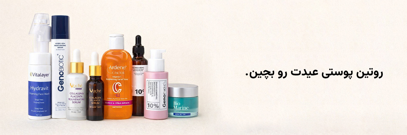 مراقبت از پوست قبل از عید